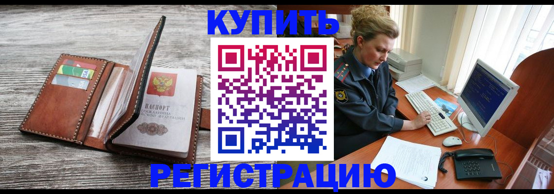 купить прописку в Челябинской области
